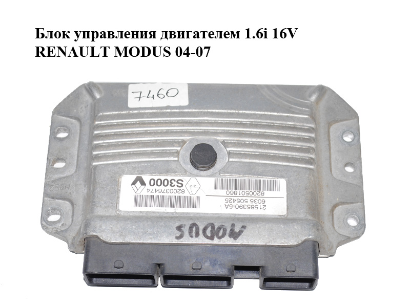 Блок керування двигуном 1.6i 16V RENAULT MODUS 04-07 Інші товари (8200376474, 8200501860, 21585390)