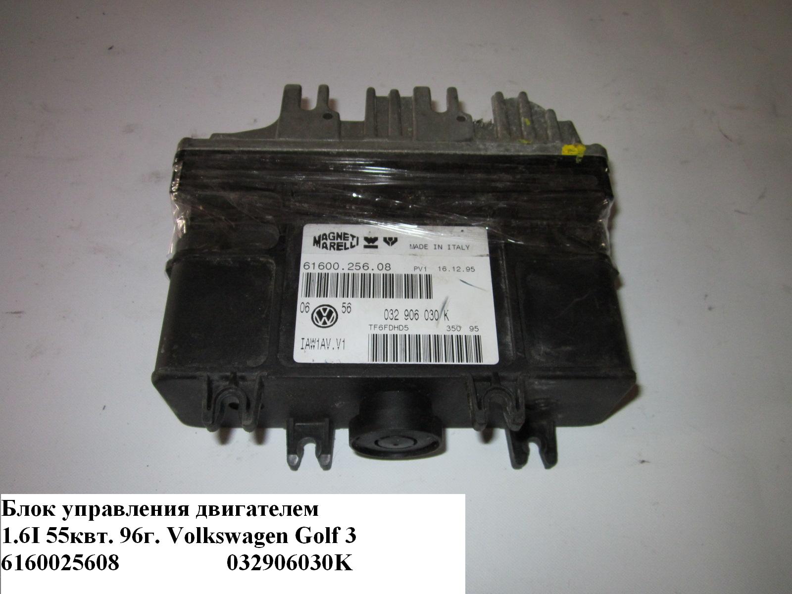 Блок керування двигуном 1.6i 55квт.96г. VOLKSWAGEN GOLF 3 92-97 (ФОЛЬКСВАГЕН ГОЛЬФ 3) (6160025608, 032906030K)