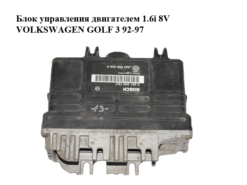 Блок управления двигателем 1.6i 8V VOLKSWAGEN GOLF 3 92-97 (ФОЛЬКСВАГЕН ГОЛЬФ 3) (0261200764, 032906026A)