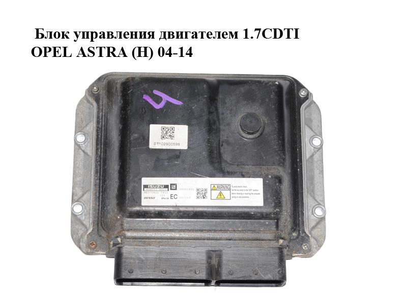 Блок керування двигуном 1.7CDTI OPEL ASTRA (H) 04-14 (ОПЕЛЬ АСТРА H) (98002895, 8980028953)