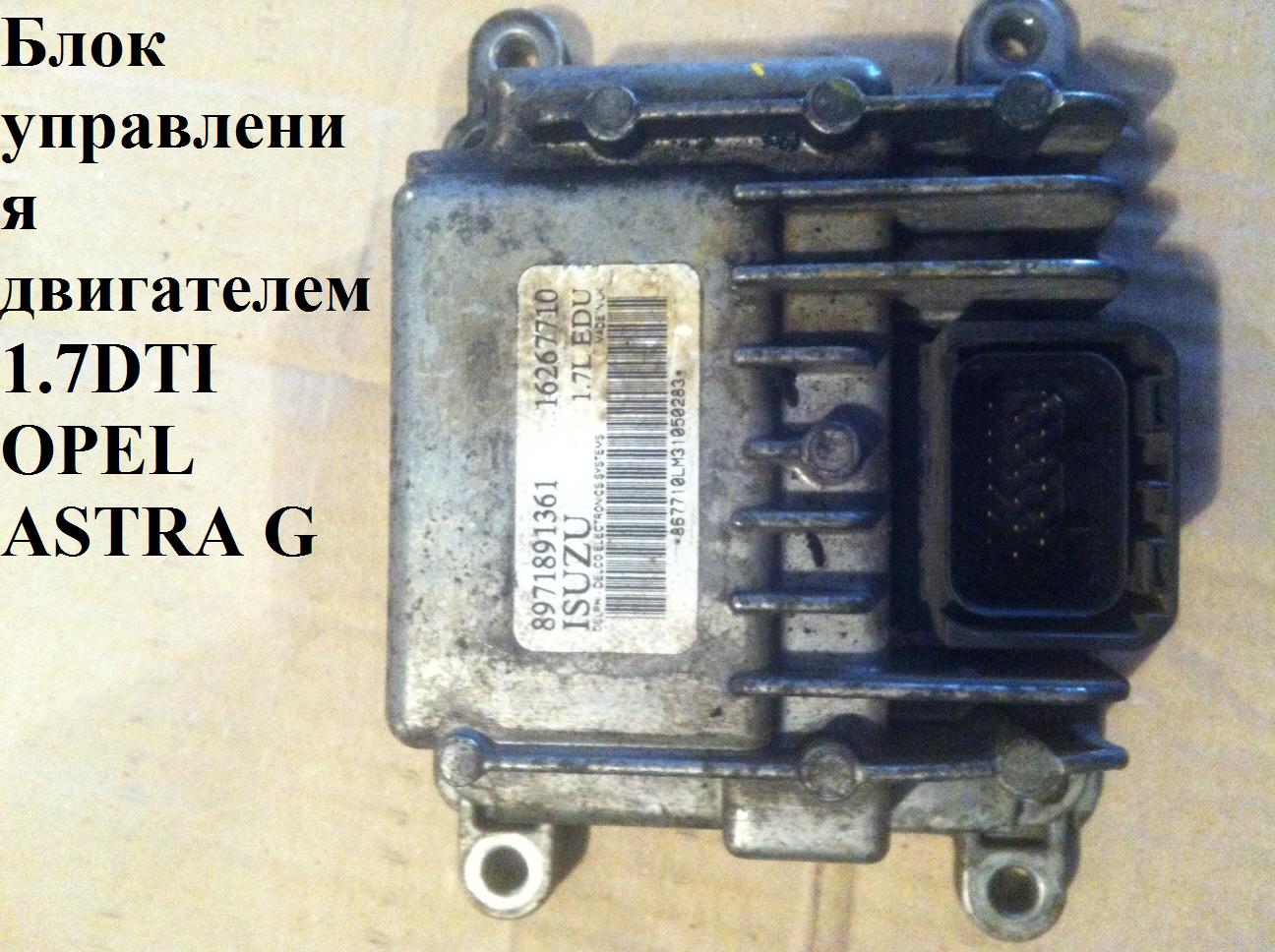 Блок керування двигуном 1.7DTI OPEL ASTRA (G) 98-05 (ОПЕЛЬ АСТРА G) (8971891361)