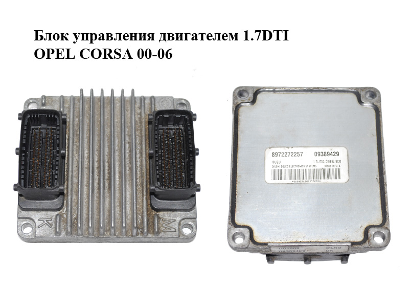 Блок керування двигуном 1.7DTI OPEL CORSA 00-06 (ОПЕЛЬ КОРСА) (09389429, 8972272257)
