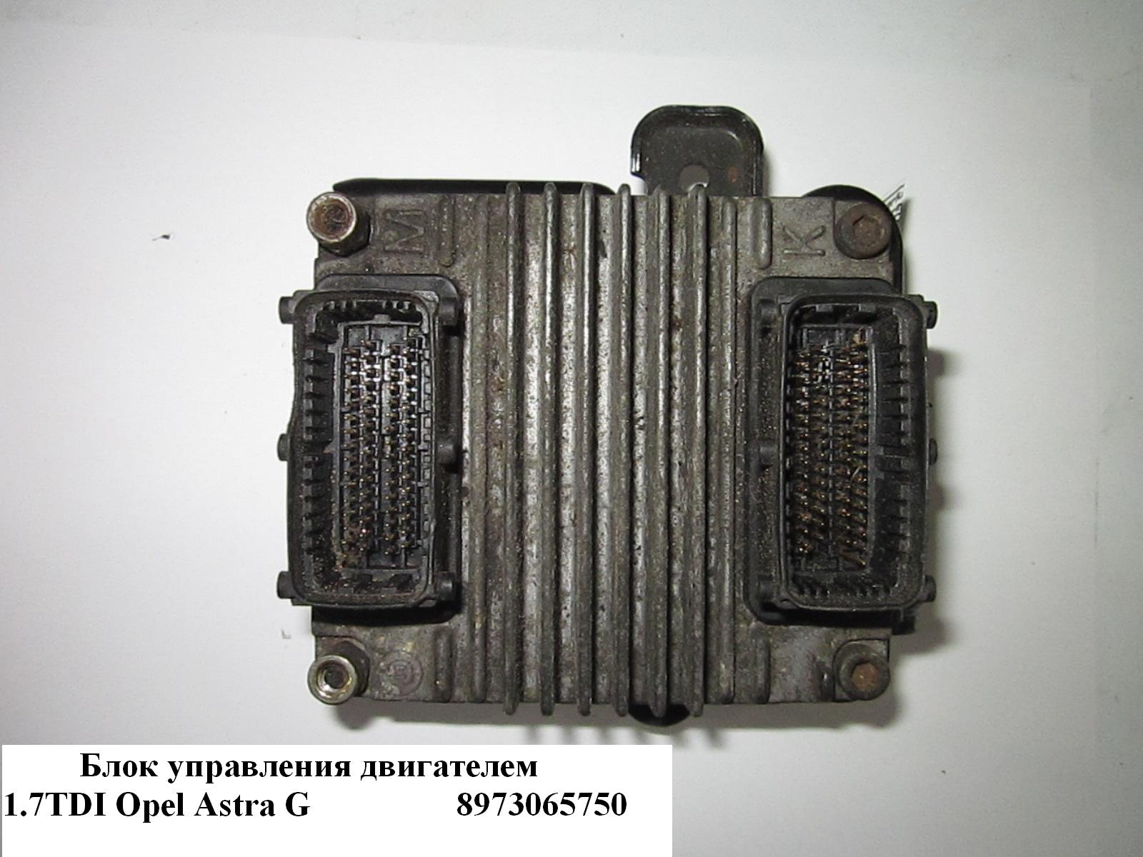 Блок управления двигателем 1.7TDI OPEL ASTRA (G) 98-05 (ОПЕЛЬ АСТРА G) (8973065750, 12212819)