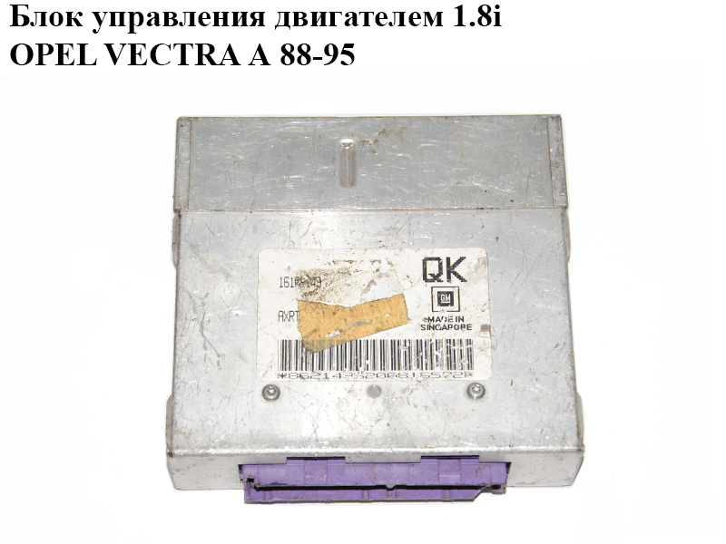 Блок управления двигателем 1.8i OPEL VECTRA А 88-95 (ОПЕЛЬ ВЕКТРА А) (16162149)