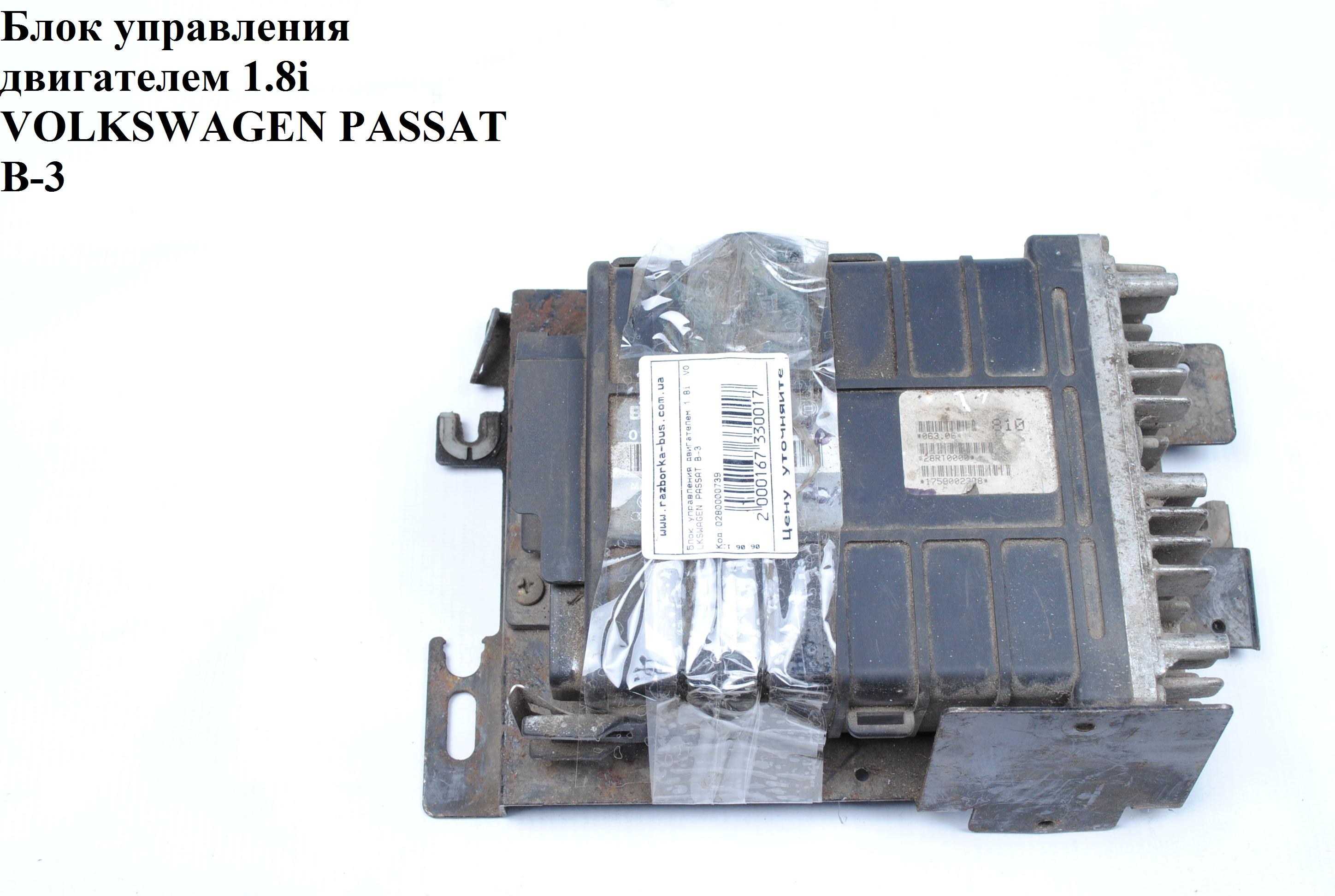 Блок управления двигателем 1.8i VOLKSWAGEN PASSAT B3 88-93 (ФОЛЬКСВАГЕН ПАССАТ В3) (0280000739)
