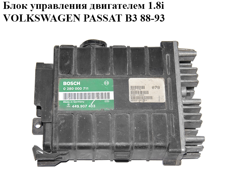 Блок управления двигателем 1.8i VOLKSWAGEN PASSAT B3 88-93 (ФОЛЬКСВАГЕН ПАССАТ В3) (0280000711, 443907403)
