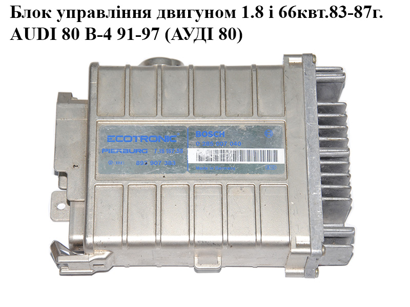 Блок керування двигуном 1.8i 66квт.83-87г. AUDI 80 B-4 91-97 (АУДИ 80) (0285007040, 893907383)