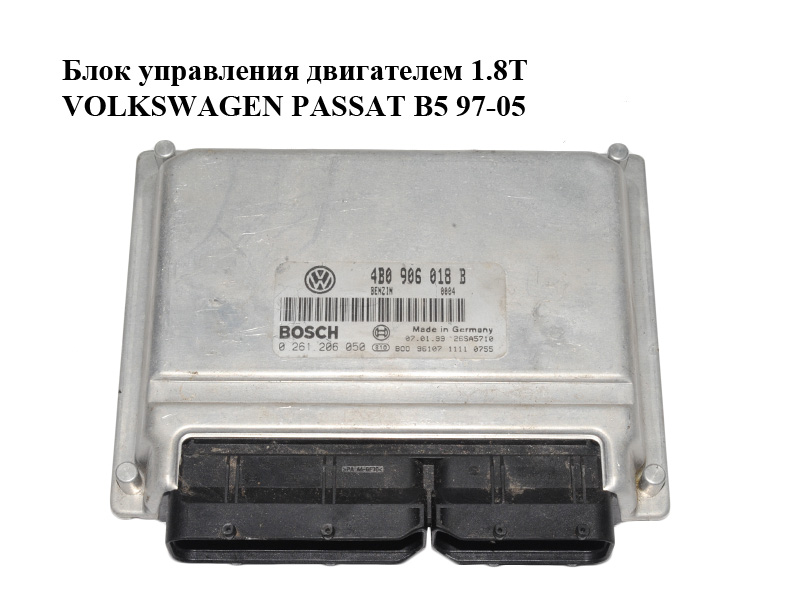 Блок управления двигателем 1.8T VOLKSWAGEN PASSAT B5 97-05 (ФОЛЬКСВАГЕН ПАССАТ В5) (0261206050, 4B0906018B)