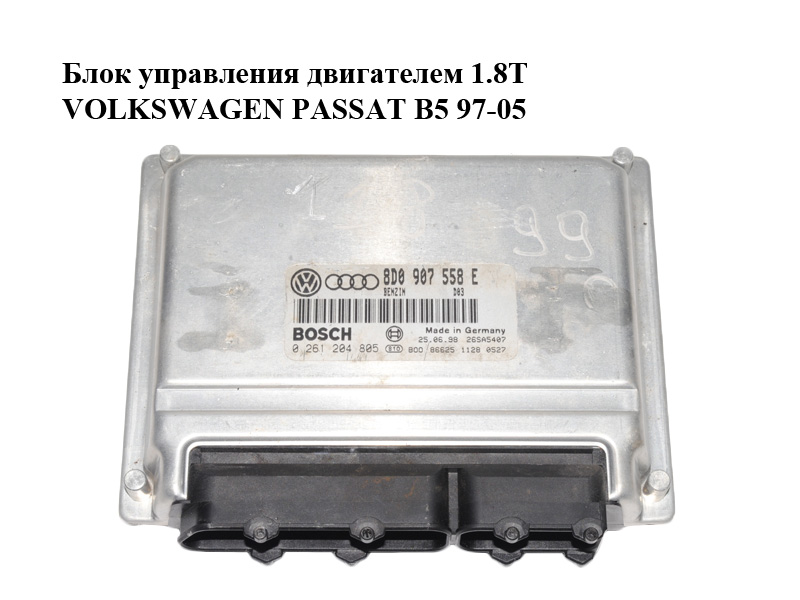 Блок управления двигателем 1.8Т VOLKSWAGEN PASSAT B5 97-05 (ФОЛЬКСВАГЕН ПАССАТ В5) (0261204805, 8D0907558E)