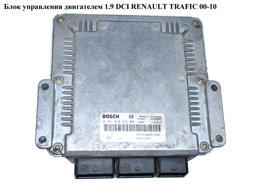 Блок управления двигателем 1.9 DCI RENAULT TRAFIC 00-10 (РЕНО ТРАФИК) (8200051608, 0281010632)