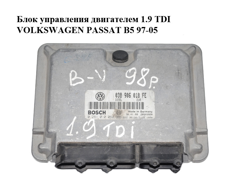 Блок управления двигателем 1.9 TDI VOLKSWAGEN PASSAT B5 97-05 (ФОЛЬКСВАГЕН ПАССАТ В5) (0281010064, 038906018FE)