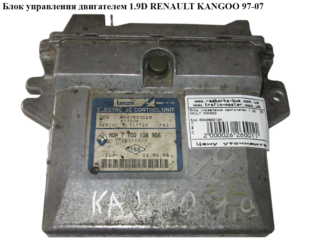 Блок управления двигателем 1.9D RENAULT KANGOO 97-07 (РЕНО КАНГО) (R04080012H, 7700104956, 7700111206)