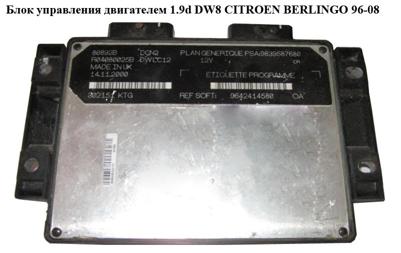 Блок управления двигателем 1.9d DW8 CITROEN BERLINGO 96-08 (СИТРОЕН БЕРЛИНГО) (R04080025B , 9642414580)