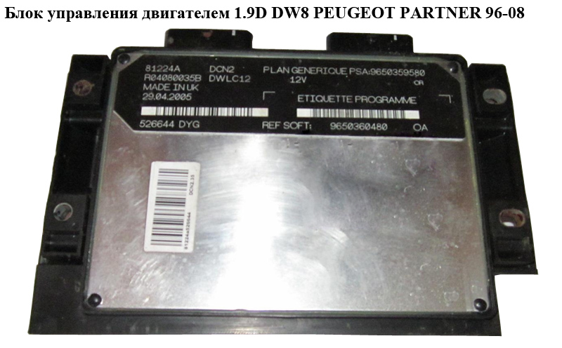 Блок керування двигуном 1.9D DW8 PEUGEOT PARTNER 96-08 (ПЕЖО ПАРТНЕР) (R04080035B, 9650360480)