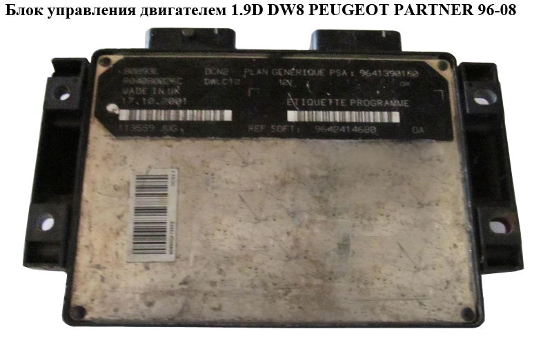 Блок управления двигателем 1.9D DW8 PEUGEOT PARTNER 96-08 (ПЕЖО ПАРТНЕР) (R04080026C, 9642414680)
