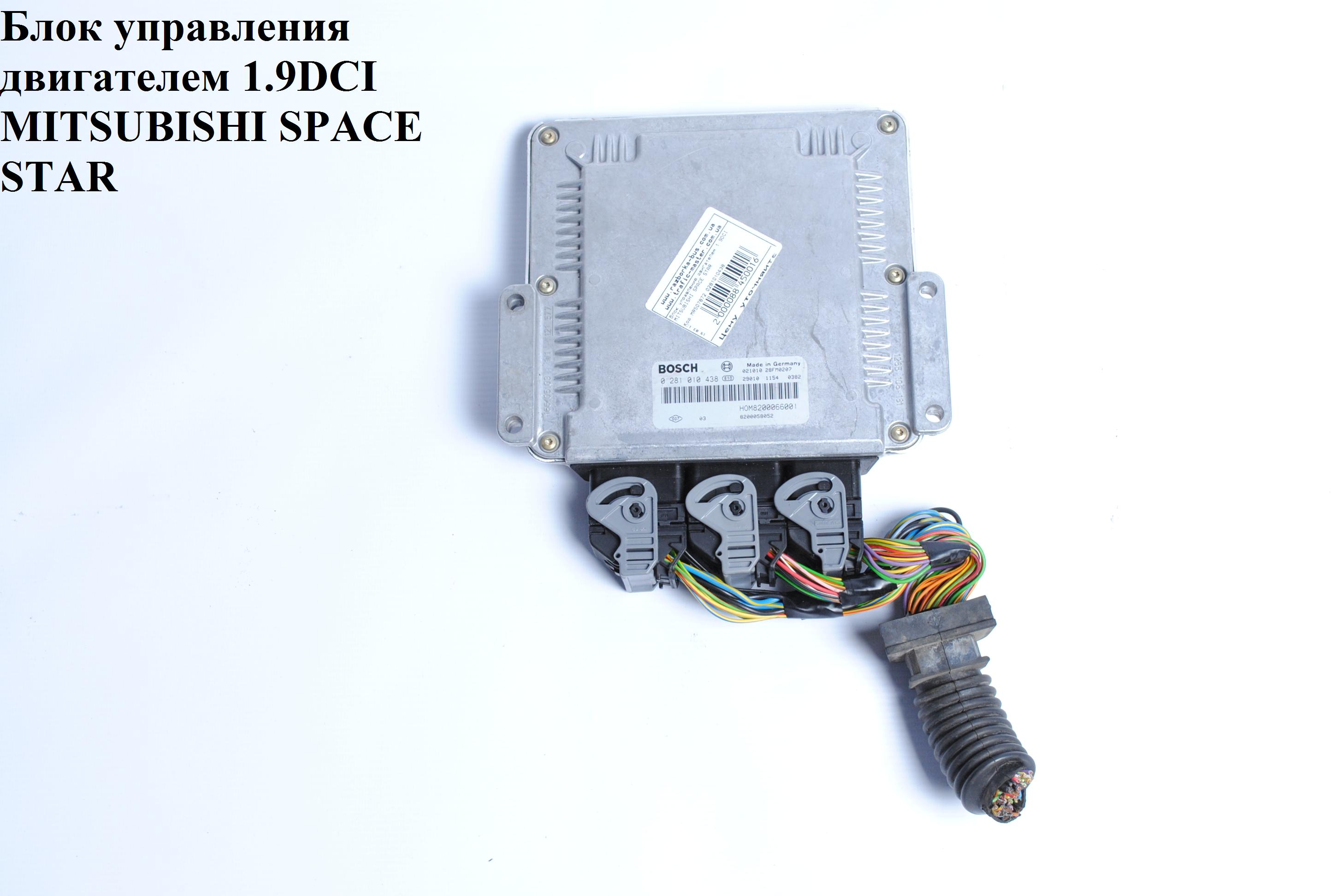 Блок керування двигуном 1.9DCI MITSUBISHI SPACE STAR 01-04 (МИТСУБИСИ СПЕЙС СТАР) (MR507872, 0281010438, 8200066001)