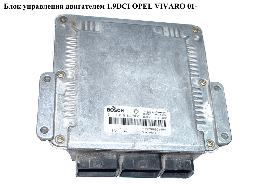Блок управления двигателем 1.9DCI OPEL VIVARO 01- (ОПЕЛЬ ВИВАРО) (0281010633)