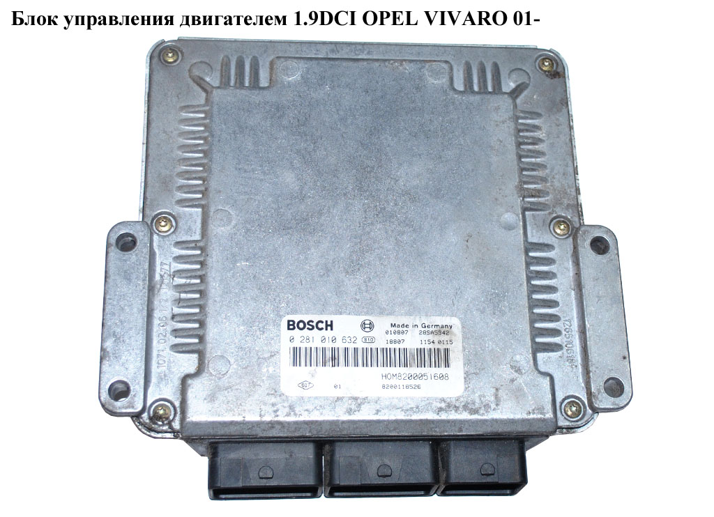 Блок управления двигателем 1.9DCI OPEL VIVARO 01- (ОПЕЛЬ ВИВАРО) (0281010632)