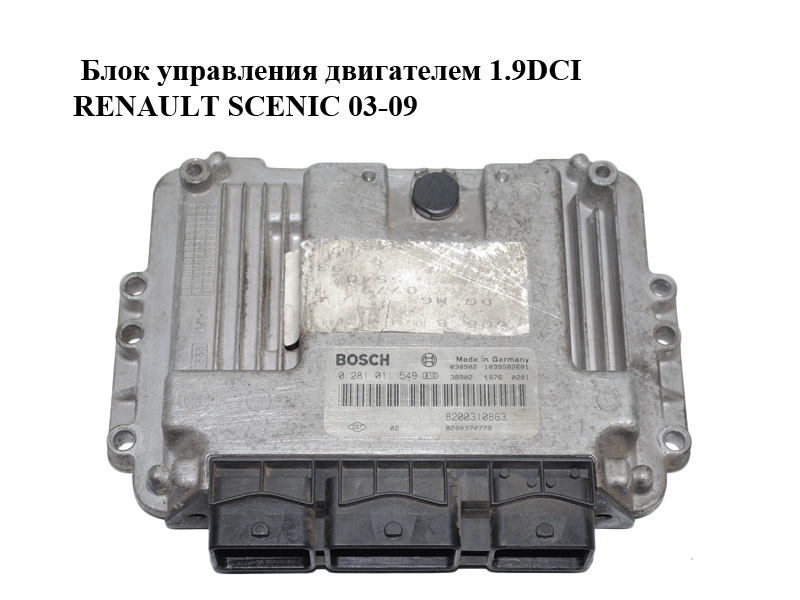 Блок управления двигателем 1.9DCI RENAULT SCENIC 03-09 (РЕНО СЦЕНИК) (0281011549, 8200310863)