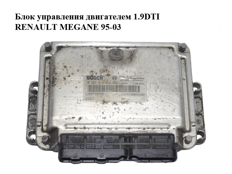 Блок керування двигуном 1.9DTI RENAULT MEGANE 95-03 (РЕНО МЕГАН) (0281010442, 8200199726, 8200049306)
