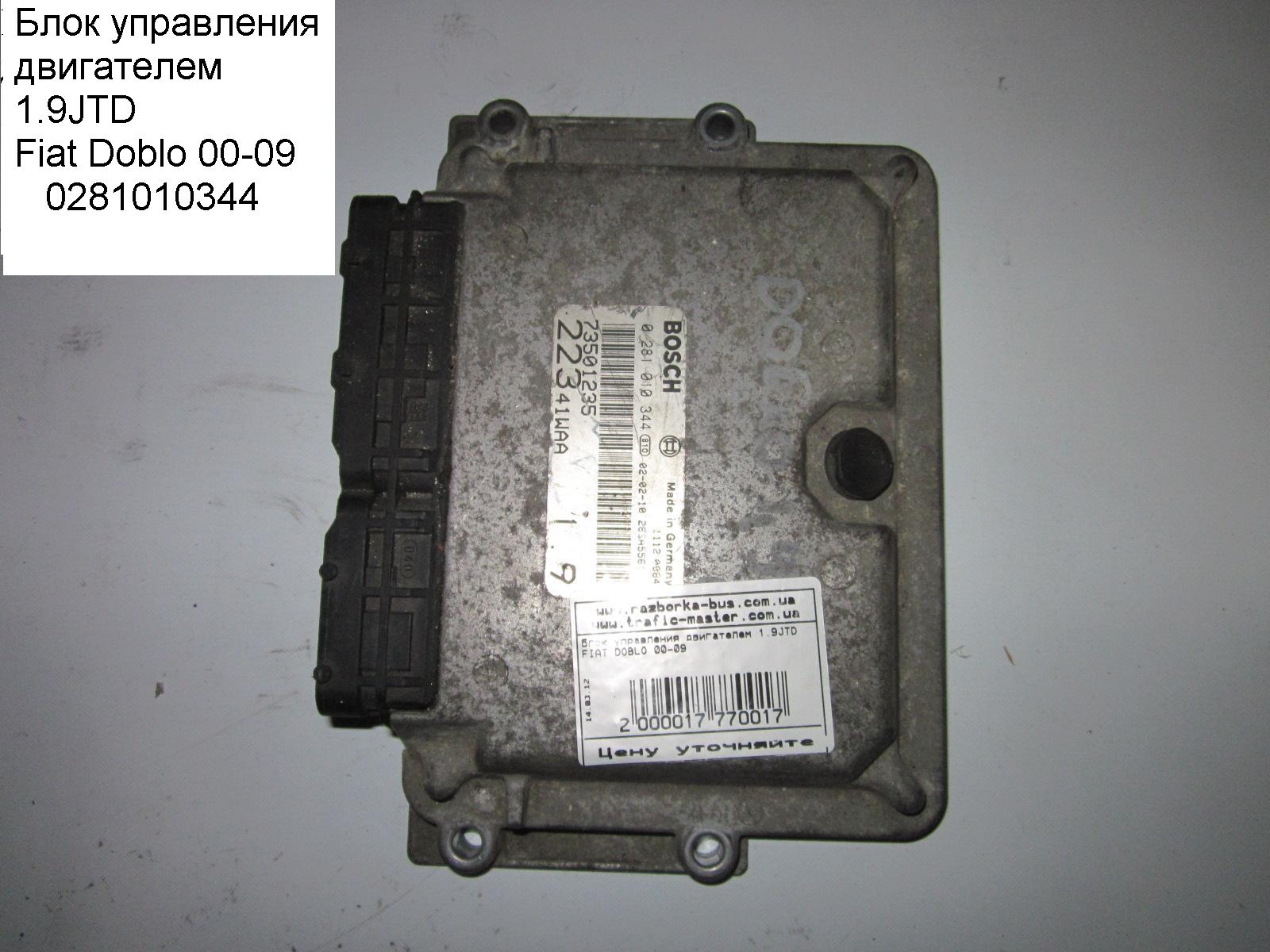 Блок керування двигуном 1.9JTD FIAT DOBLO 00-09 (ФІАТ ДОБЛО) (0281010344, 73501235, 46753351)
