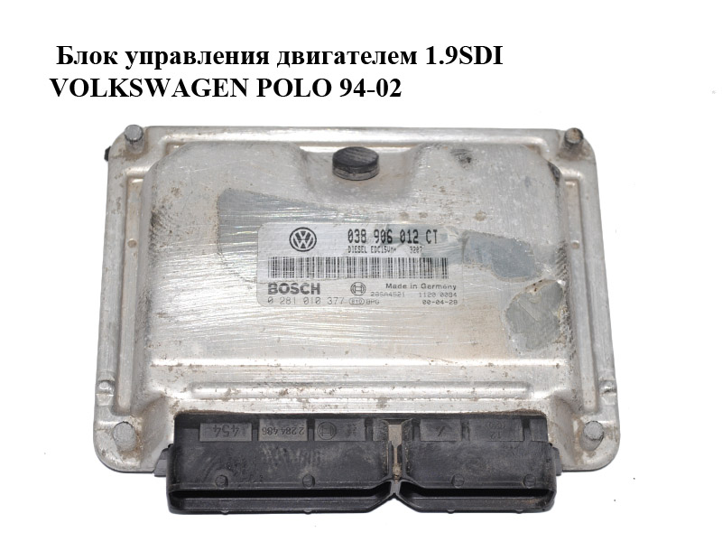 Блок управления двигателем 1.9SDI VOLKSWAGEN POLO 94-02 (ФОЛЬКСВАГЕН ПОЛО) (0281010377, 038906012CT)