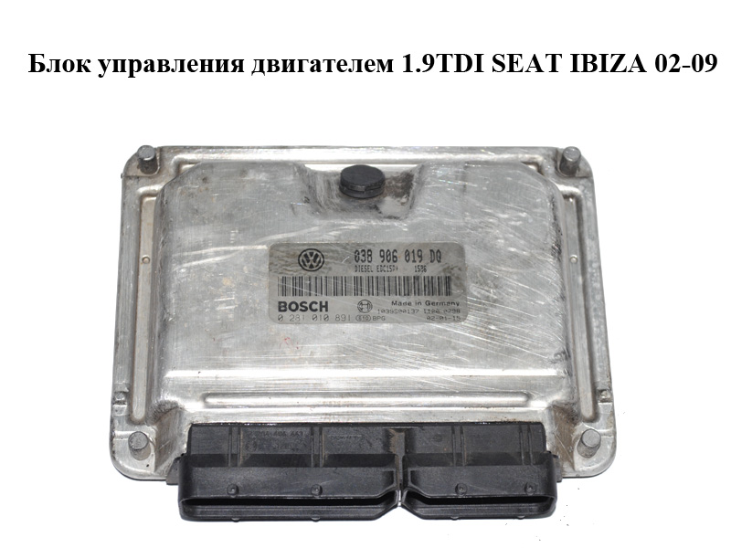 Блок управления двигателем 1.9TDI SEAT IBIZA 02-09 (СЕАТ ИБИЦА) (0281010891, 038906019DQ)