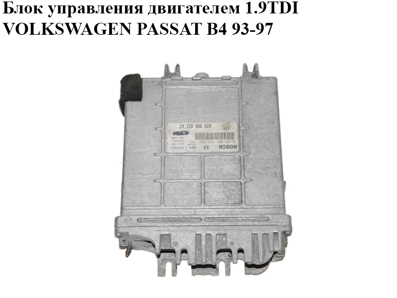 Блок керування двигуном 1.9TDI VOLKSWAGEN PASSAT B4 93-97 (ФОЛЬКСВАГЕН ПАССАТ В4) (028906021AT, 0281001368/369,