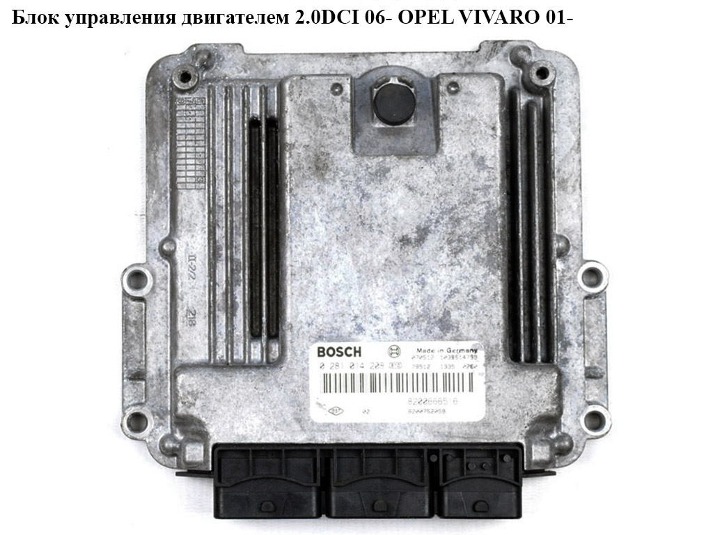 Блок керування двигуном 2.0 DCI 06- OPEL VIVARO 01- (ОПЕЛЬ ВИВАРО) (0281012558)