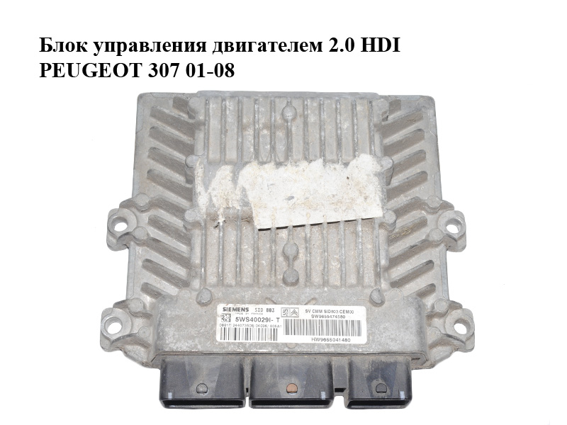 Блок керування двигуном 2.0 HDI PEUGEOT 307 01-08 (ПЕЖО 307) (5WS40029LT, SID803, 9655041480, 9655474580)