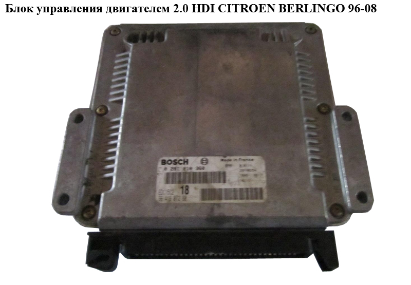 Блок управления двигателем 2.0 HDI Bosch CITROEN BERLINGO 96-08 (СИТРОЕН БЕРЛИНГО) (0281010360, 9641607280)