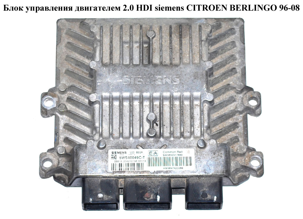Блок керування двигуном 2.0 HDI Siemens CITROEN BERLINGO 96-08 (СИТРОЕН БЕРЛИНГО) (5WS40049C-T, 9650517880, 9647423380,