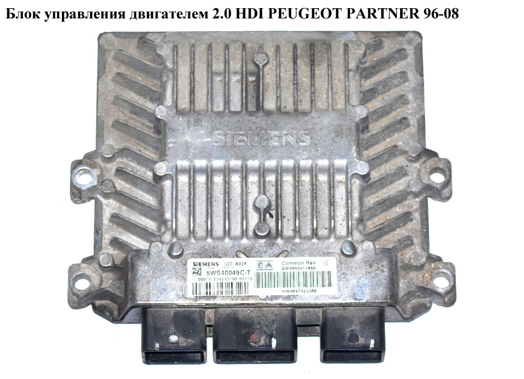 Блок управления двигателем 2.0 HDI siemens PEUGEOT PARTNER 96-08 (ПЕЖО ПАРТНЕР) (5WS40049C-T, 9650517880)
