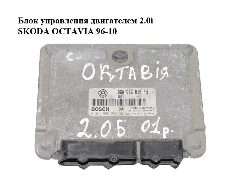 Блок управления двигателем 2.0 і SKODA OCTAVIA 96-10 (ШКОДА ОКТАВИЯ) (0261206266, 06A906018FH)