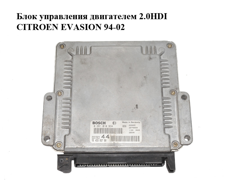 Блок управления двигателем 2.0HDI CITROEN EVASION 94-02 (СИТРОЕН ЭВАЗИОН) (0281010934, 9645986780)