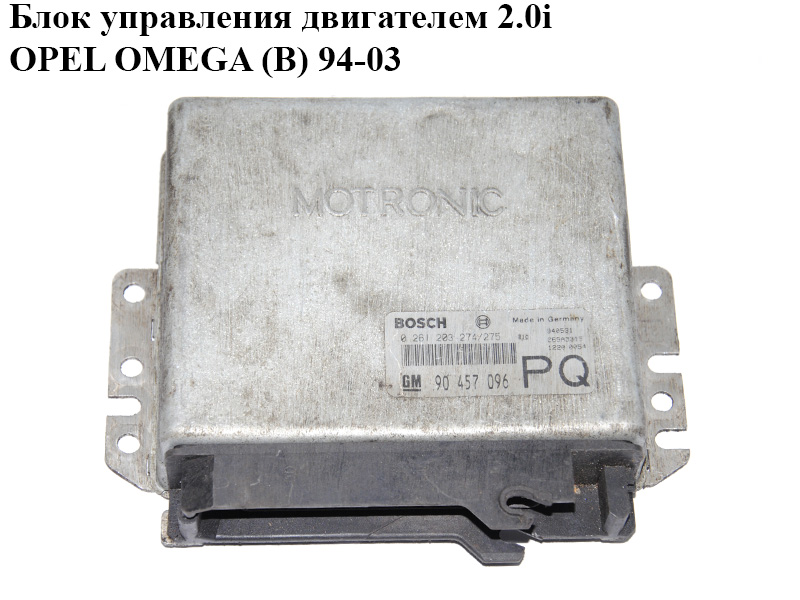 Блок управления двигателем 2.0i OPEL OMEGA (B) 94-03 (ОПЕЛЬ ОМЕГА В) (90457096, 0261203274/275)