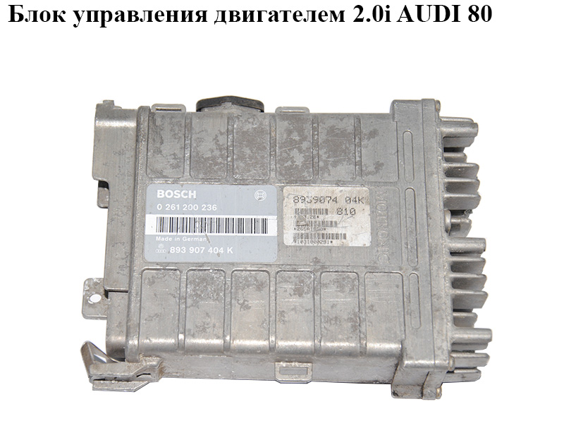 Блок управления двигателем 2.0i AUDI 80 (B-3) (0261200236, 893907404K)