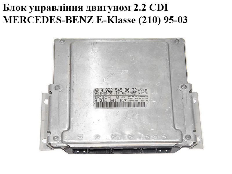 Блок керування двигуном 2.2CDI MERCEDES-BENZ E-Klasse (210) 95-03 (МЕРСЕДЕС БЕНЦ 210) (0281001817, A0225458032,