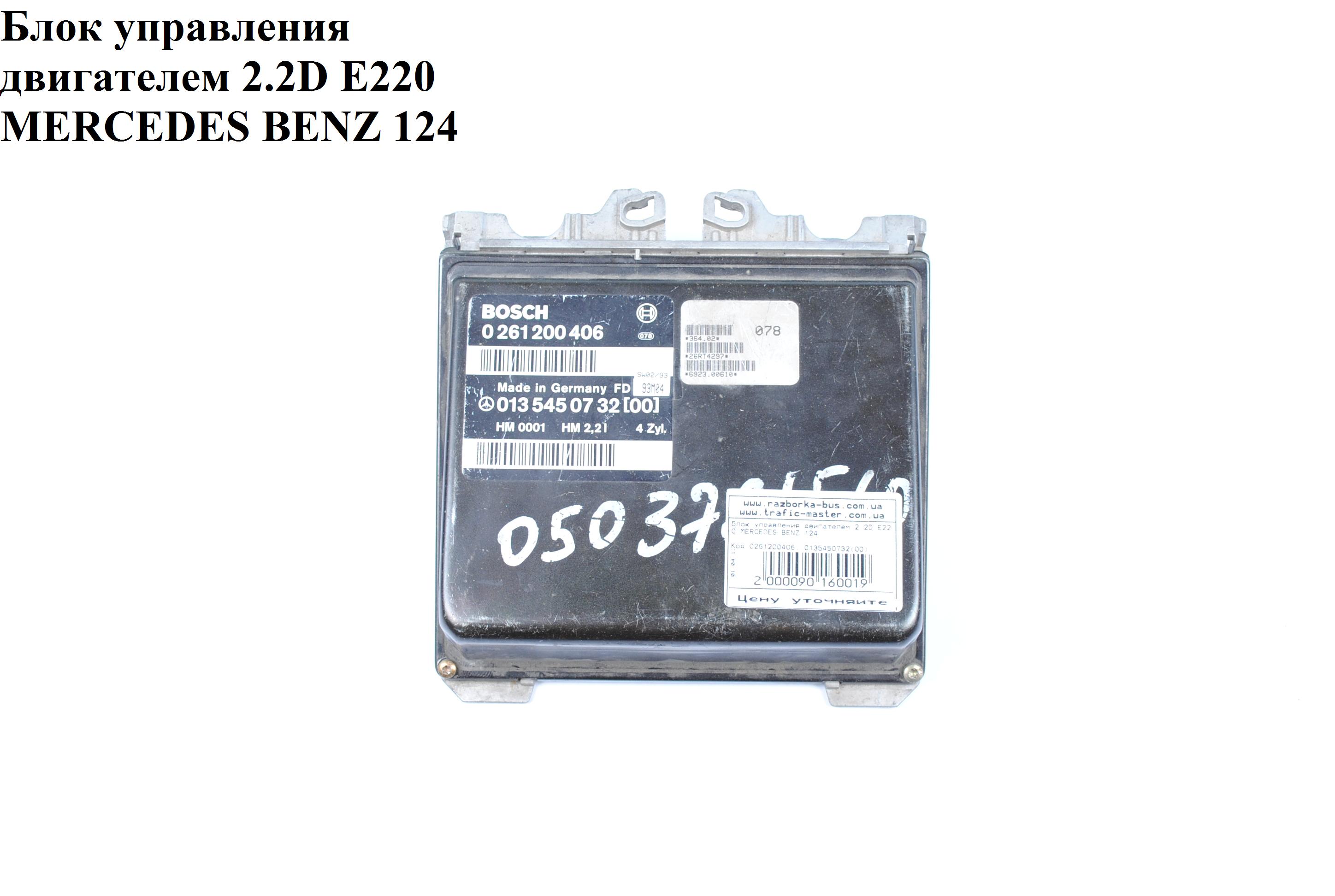 Блок управления двигателем 2.2D Е220 MERCEDES-BENZ E-Klasse (124) 84-97 (МЕРСЕДЕС БЕНЦ 124) (a0205456332, 0135450700,