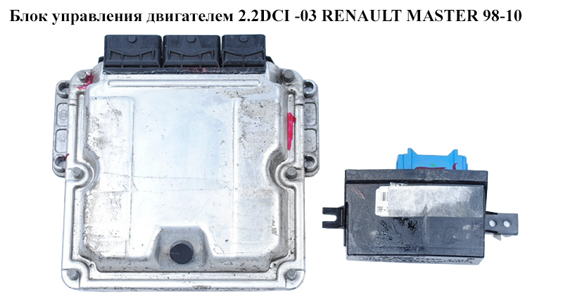 Блок управления двигателем 2.2DCI RENAULT MASTER 98-10 (РЕНО МАСТЕР) (0281010320)