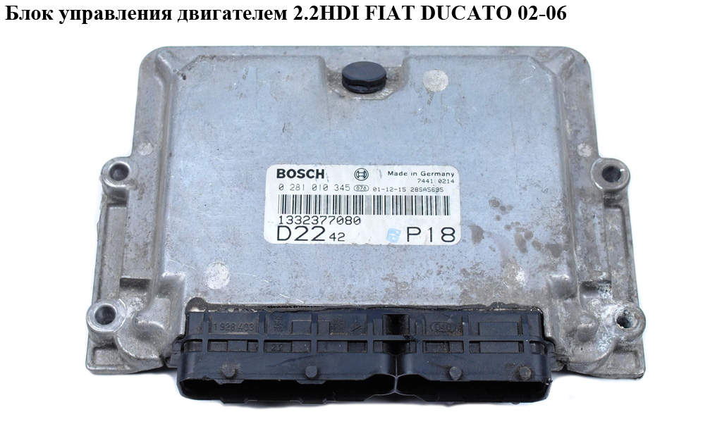 Блок керування двигуном 2.2HDI FIAT DUCATO 02-06 (ФІАТ ДУКАТО) (0281010345, 0281010484)