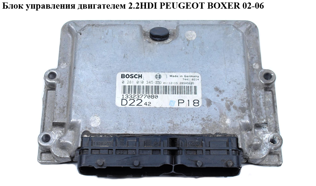 Блок управления двигателем 2.2HDI PEUGEOT BOXER 02-06 (ПЕЖО БОКСЕР) (0281010345)