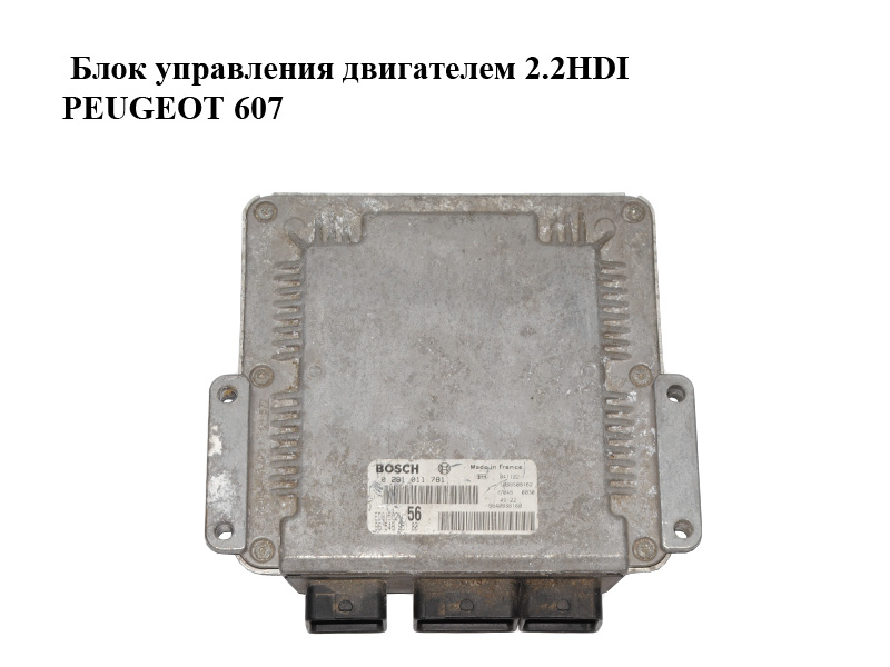 Блок управления двигателем 2.2HDI PEUGEOT 607 (0281011781, 9654695180)
