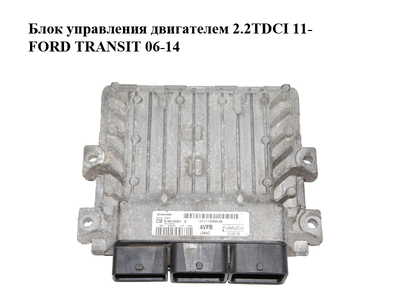 Блок керування двигуном 2.2TDCI 11- FORD TRANSIT 06-14 (ФОРД ТРАНЗИТ) (CC11-12A650-AB, S180145001B, CC1112A650AB)