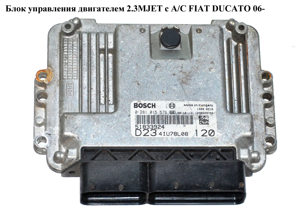 Блок управления двигателем 2.3MJET FIAT DUCATO 06- (ФИАТ ДУКАТО) (0281015576 , 0281016281, 51833924, 0281014209,