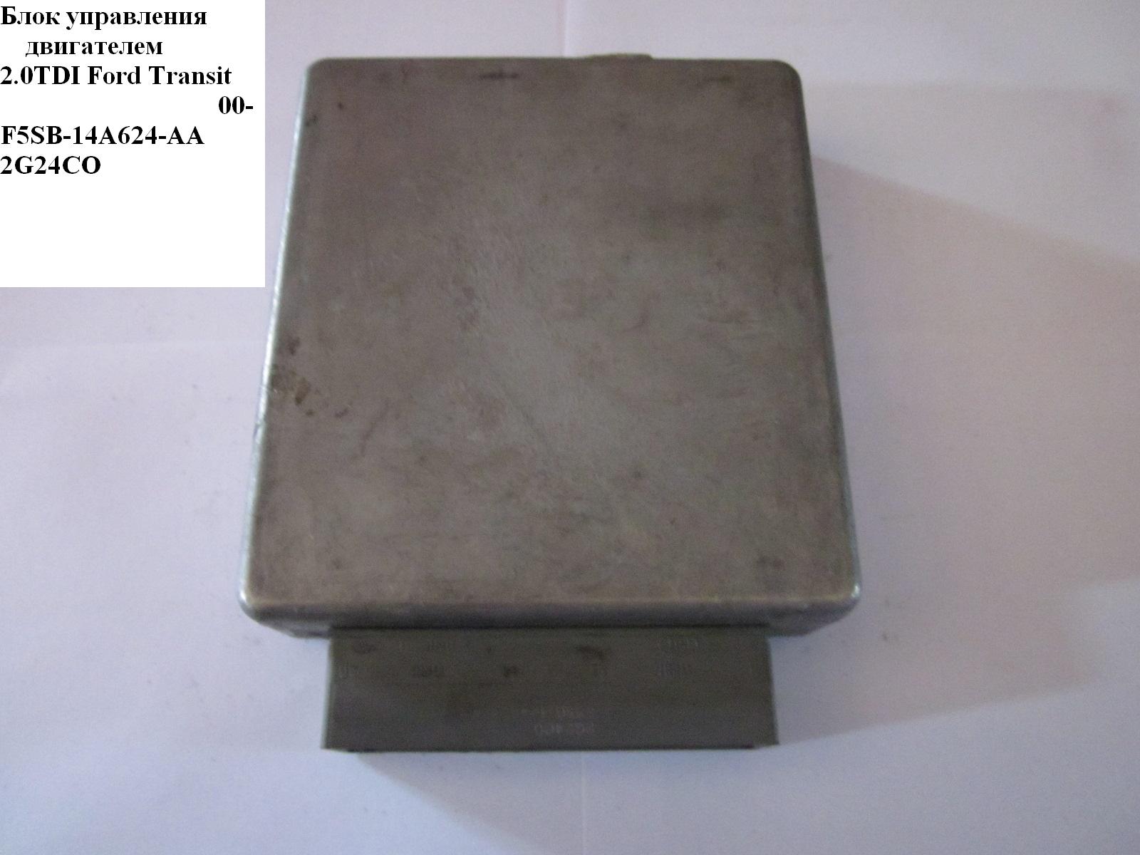 Блок управления двигателем 2.4DI FORD TRANSIT 00-06 (ФОРД ТРАНЗИТ) (1C1A-12A650-LG)
