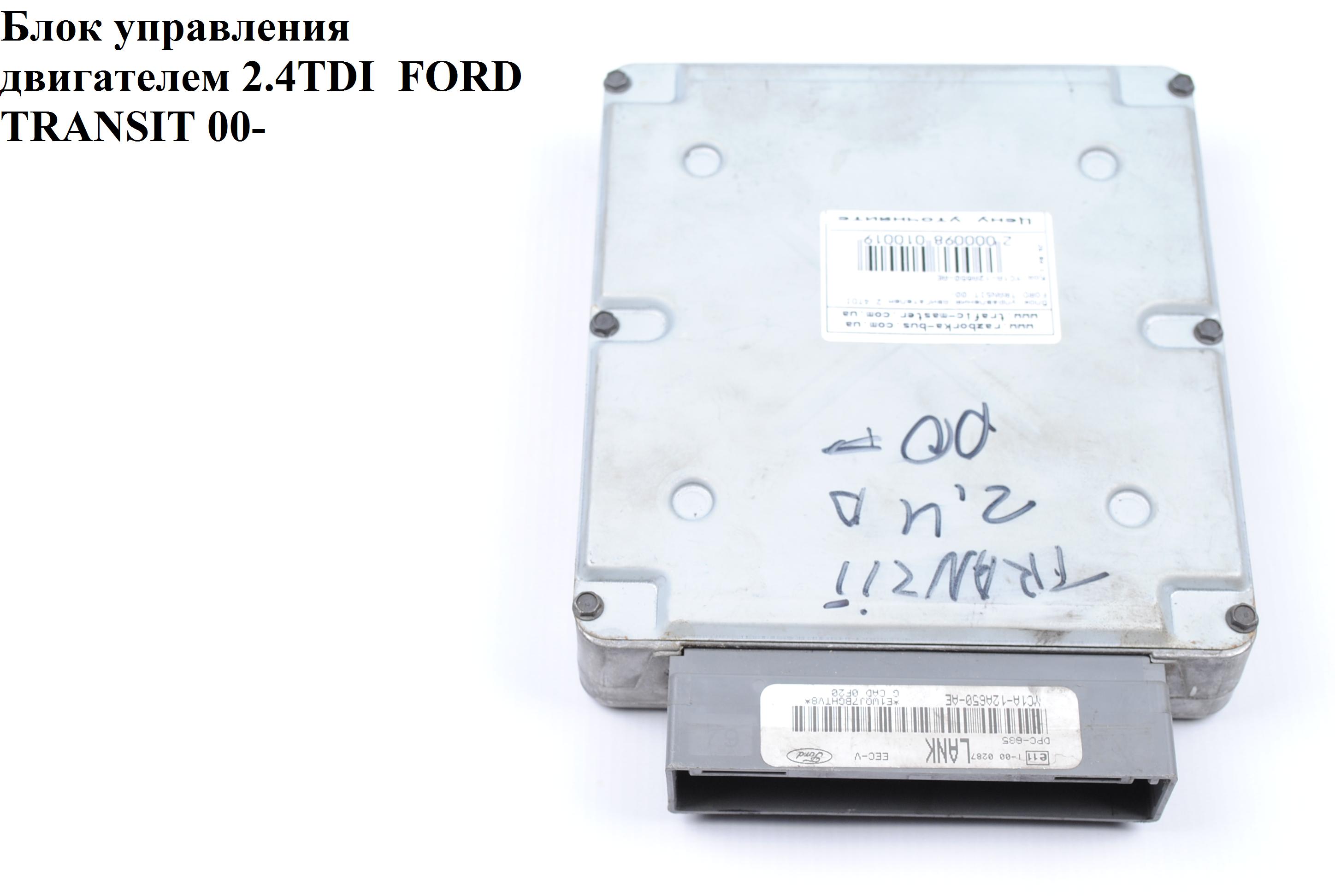 Блок управления двигателем 2.4TDI FORD TRANSIT 00-06 (ФОРД ТРАНЗИТ) (YC1A-12A650-AE, YC1A12A650AE)