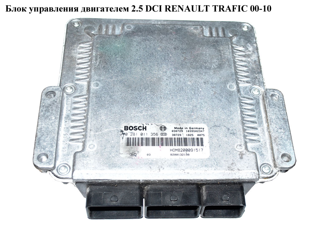 Блок керування двигуном 2.5 DCI RENAULT TRAFIC 00-10 (РЕНО ТРАФИК) (0281011356, 8200091517)