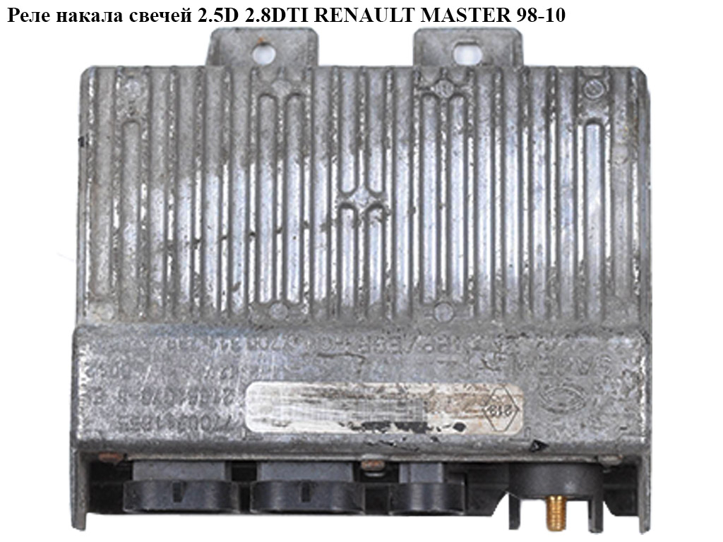 Блок управления двигателем 2.5D RENAULT MASTER 98-10 (РЕНО МАСТЕР) (7700311655, 8200061203, 7700300774, 7700311739)
