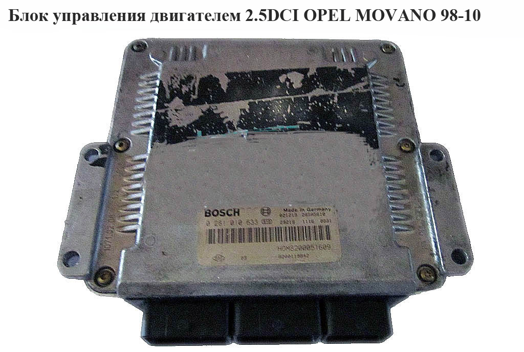 Блок управления двигателем 2.5DCI OPEL MOVANO 98-10 (ОПЕЛЬ МОВАНО) (0281010633)